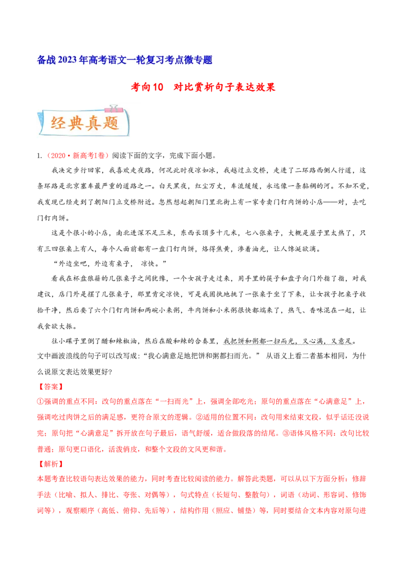 考向10对比赏析句子表达效果-备战2023年高考语文一轮复习考点微专题（新高考地区专用）（解析版）_01高考语文_32023年新高考资料_一轮复习