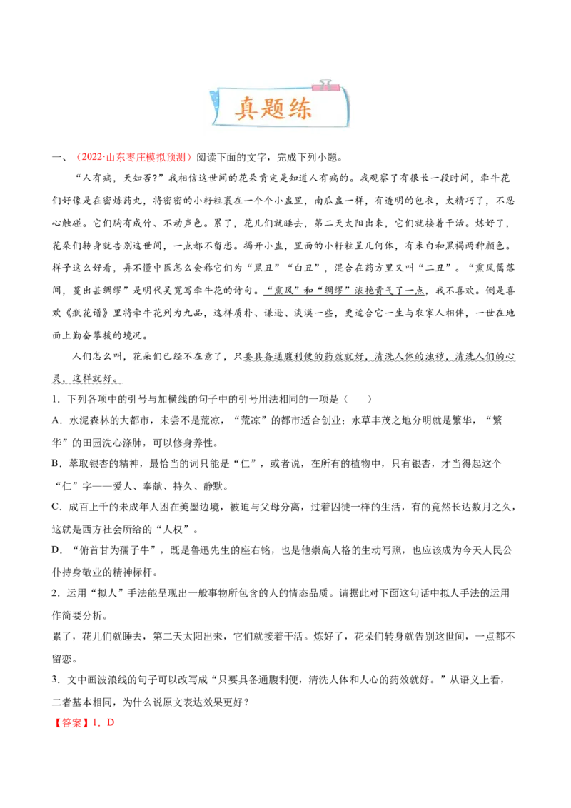 考向10对比赏析句子表达效果-备战2023年高考语文一轮复习考点微专题（新高考地区专用）（解析版）_01高考语文_32023年新高考资料_一轮复习