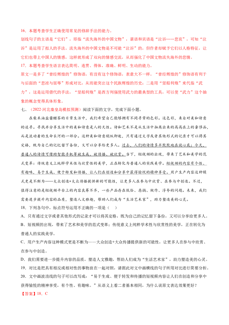 考向10对比赏析句子表达效果-备战2023年高考语文一轮复习考点微专题（新高考地区专用）（解析版）_01高考语文_32023年新高考资料_一轮复习