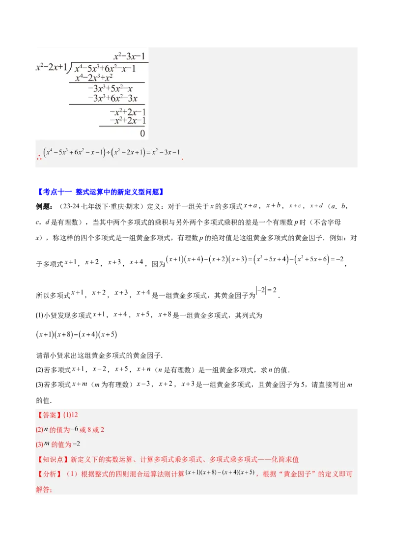 专题14.2整式的乘法（11大考点+过关检测）（教师版）_初中数学_八年级数学上册（人教版）_重难点专题提优-V8_2025版