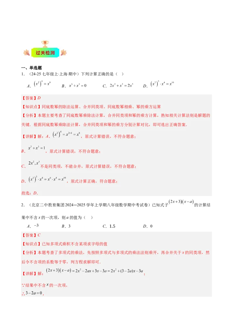 专题14.2整式的乘法（11大考点+过关检测）（教师版）_初中数学_八年级数学上册（人教版）_重难点专题提优-V8_2025版