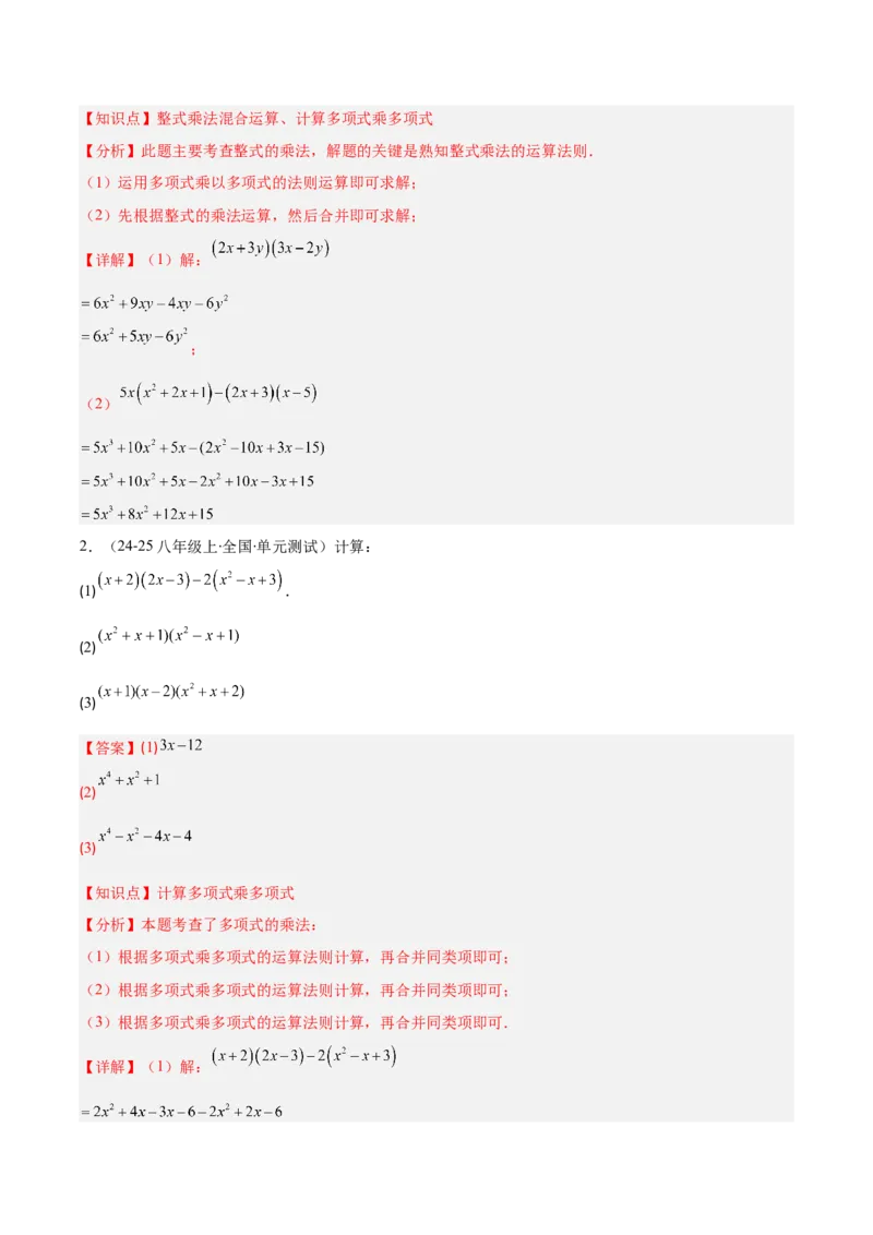 专题14.2整式的乘法（11大考点+过关检测）（教师版）_初中数学_八年级数学上册（人教版）_重难点专题提优-V8_2025版