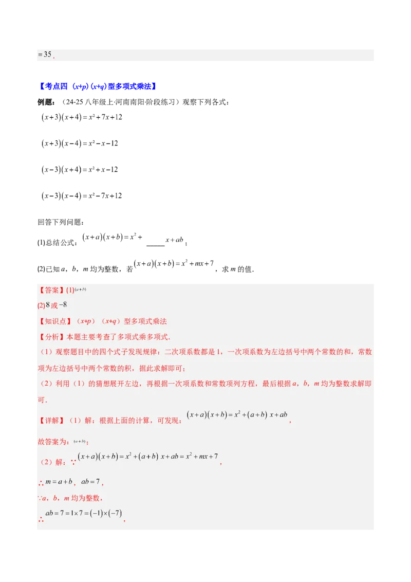 专题14.2整式的乘法（11大考点+过关检测）（教师版）_初中数学_八年级数学上册（人教版）_重难点专题提优-V8_2025版
