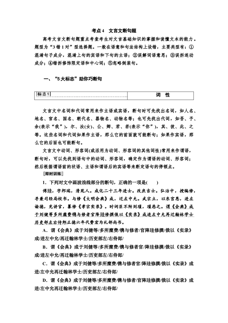考点4文言文断句题教案_01高考语文_22022年新高考资料_2022届一轮复习讲练结合_语文系列一_第2板块古代诗文阅读_专题1文言文阅读_考点4文言文断句题