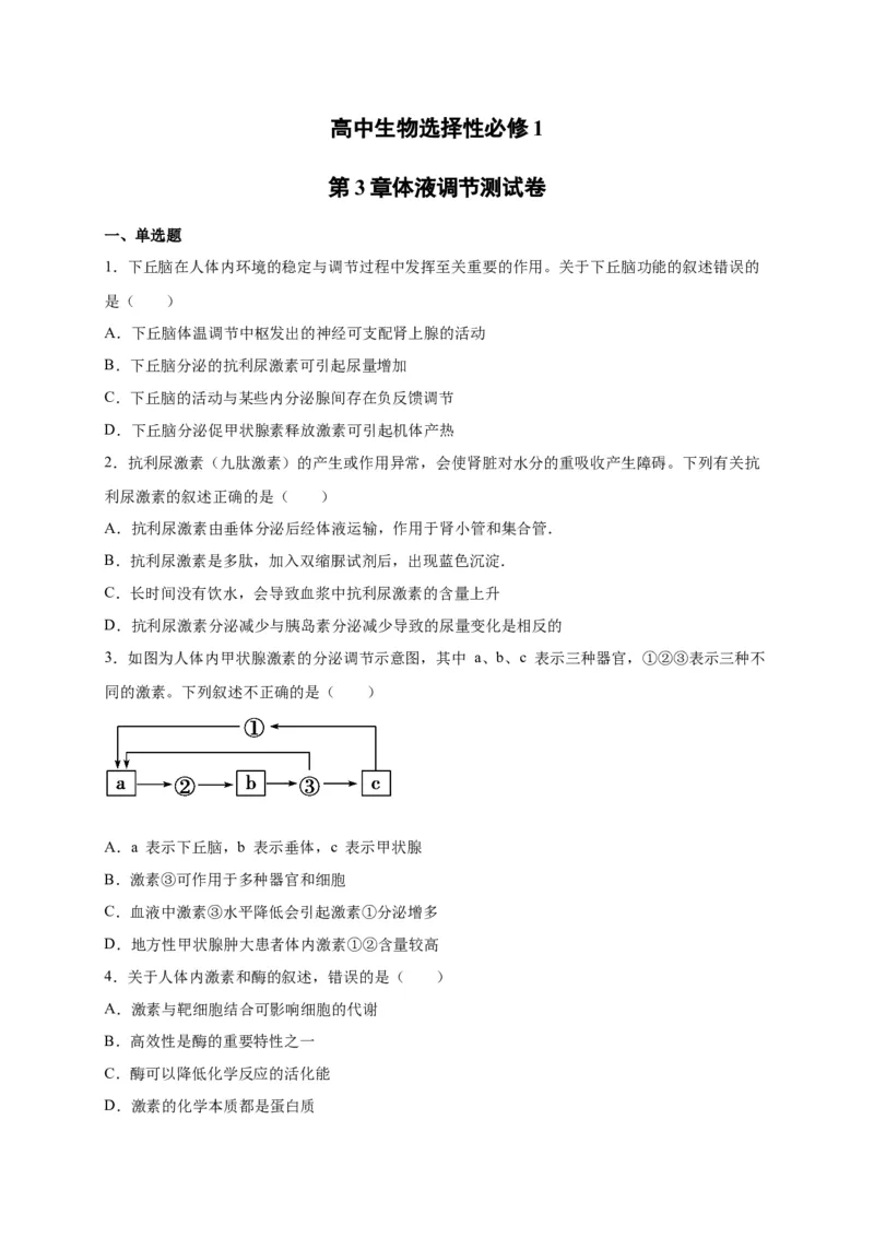 第3章体液调节单元测试卷人教版（2019）高中生物选择性必修1_高中九科知识点归纳。_人教版高中Word电子版试卷练习试题知识点全科_高中生物试卷习题_生物选修_选修1_第三章