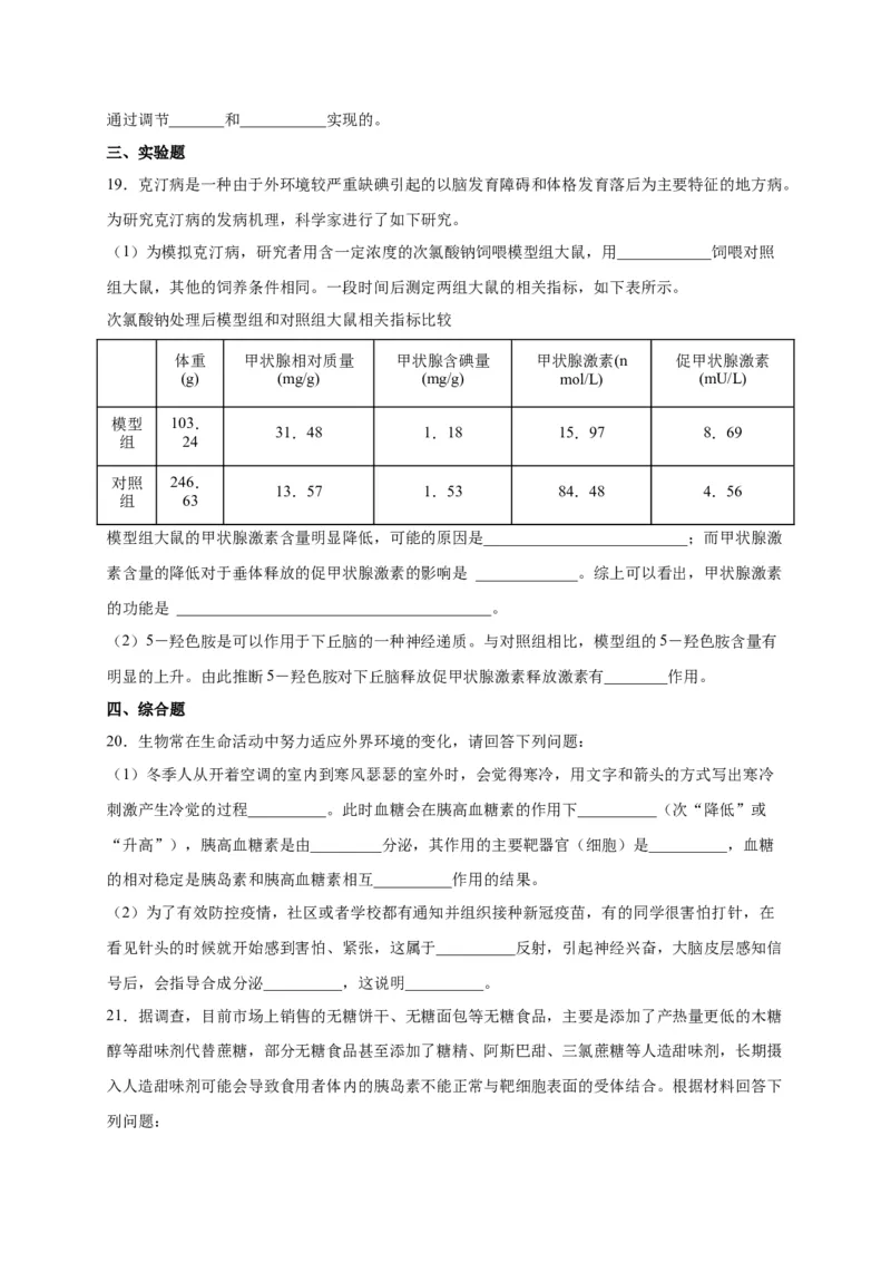 第3章体液调节单元测试卷人教版（2019）高中生物选择性必修1_高中九科知识点归纳。_人教版高中Word电子版试卷练习试题知识点全科_高中生物试卷习题_生物选修_选修1_第三章