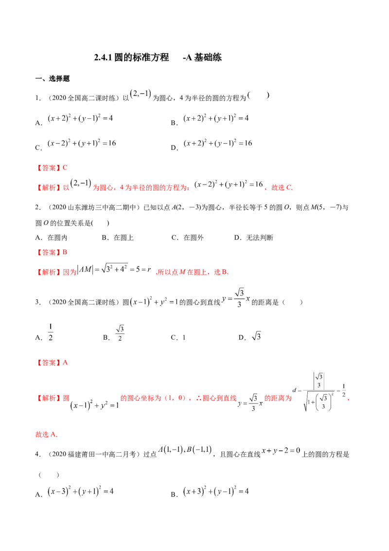 新教材精创2.4.1圆的标准方程A基础练（解析版）_高中九科知识点归纳。_人教版高中Word电子版试卷练习试题知识点全科_高中数学试卷习题_数学选修_选修1_1.同步练习（60份）