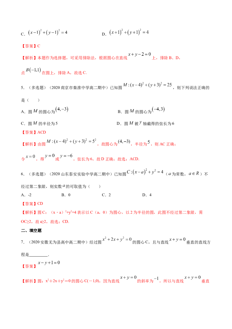 新教材精创2.4.1圆的标准方程A基础练（解析版）_高中九科知识点归纳。_人教版高中Word电子版试卷练习试题知识点全科_高中数学试卷习题_数学选修_选修1_1.同步练习（60份）