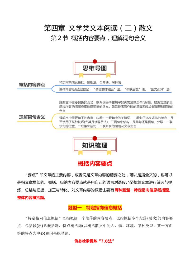 第2节概括内容要点，理解词句含义-口袋书2024年高考语文一轮复习知识清单（全国通用）（解析版）_01高考语文_通用版（老高考）复习资料_2024年复习资料