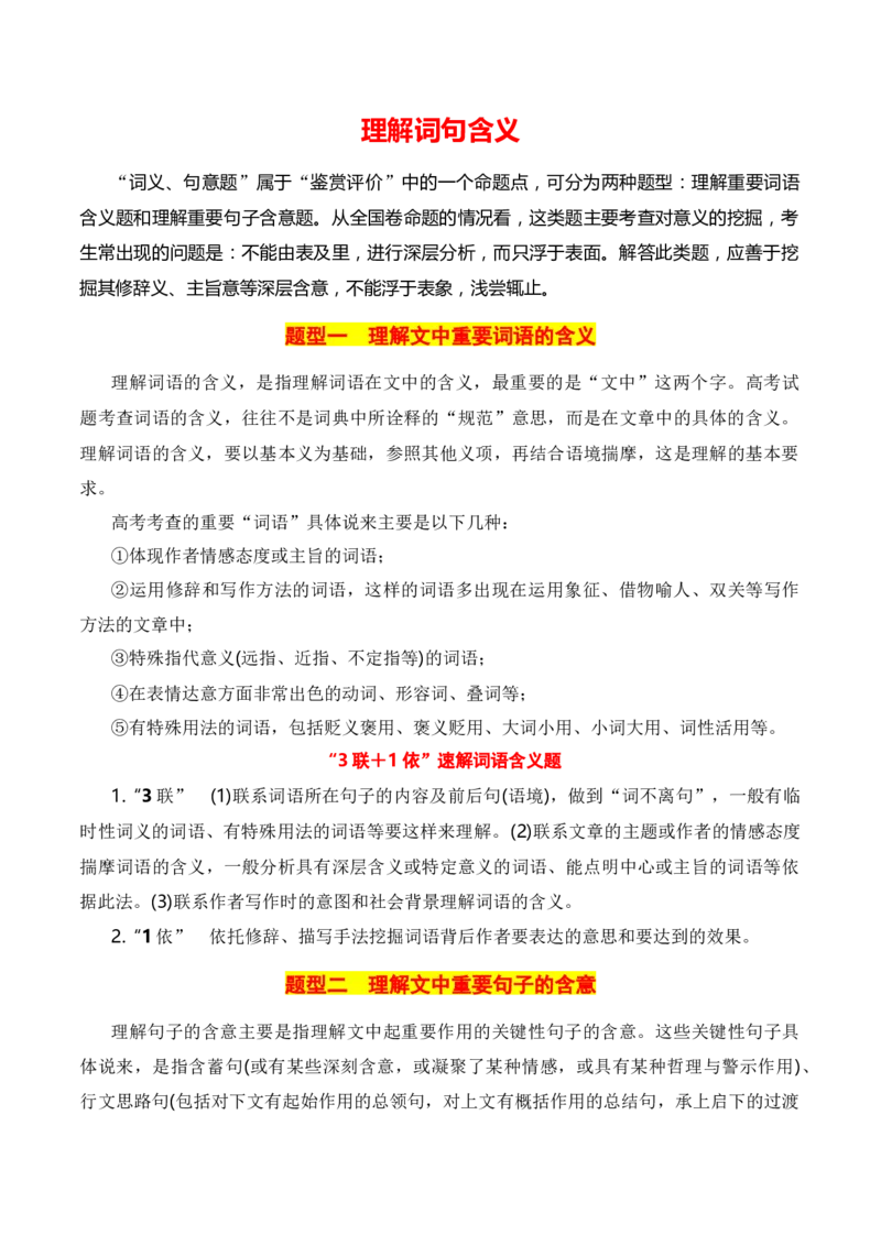 第2节概括内容要点，理解词句含义-口袋书2024年高考语文一轮复习知识清单（全国通用）（解析版）_01高考语文_通用版（老高考）复习资料_2024年复习资料