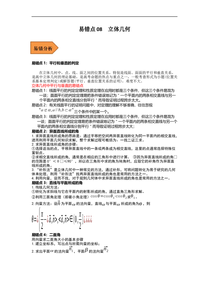 易错点08立体几何（解析版）_2.2025数学总复习_赠品通用版（老高考）复习资料_专项复习_备战2023年高考数学考试易错题（全国通用）