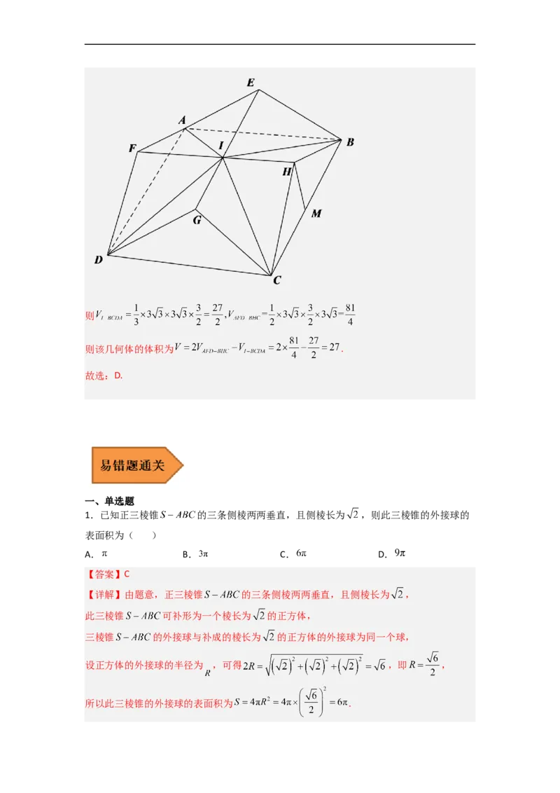 易错点08立体几何（解析版）_2.2025数学总复习_赠品通用版（老高考）复习资料_专项复习_备战2023年高考数学考试易错题（全国通用）