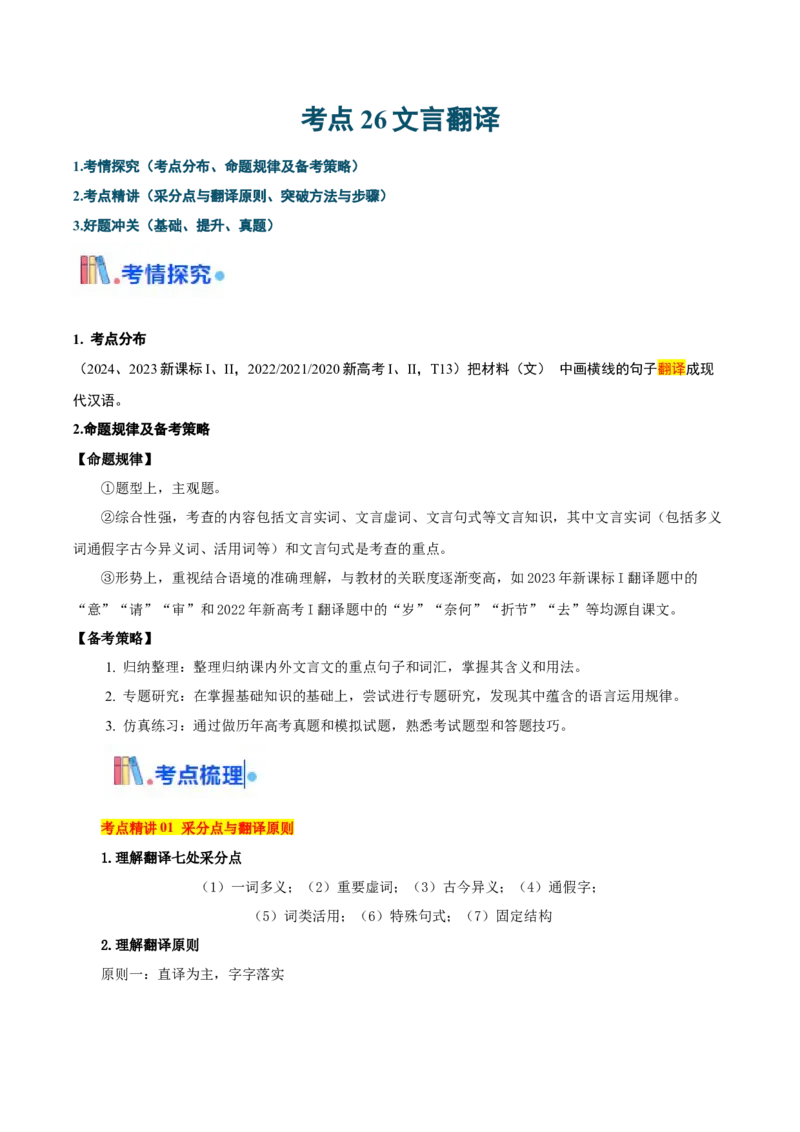 考点26文言翻译-备战2025年高考语文一轮复习考点帮（新高考通用）（解析版）_01高考语文_52025年新高考资料_一轮复习_备战2025年高考语文一轮复习考点帮