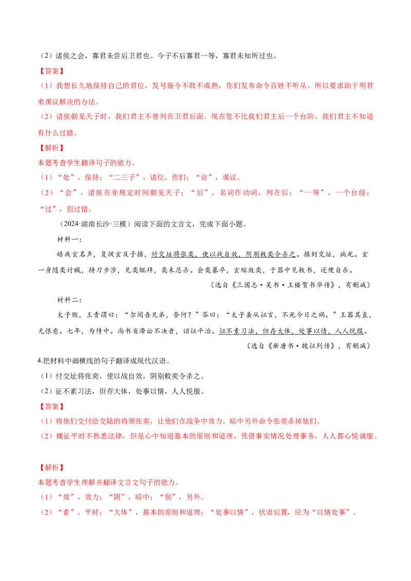 考点26文言翻译-备战2025年高考语文一轮复习考点帮（新高考通用）（解析版）_01高考语文_52025年新高考资料_一轮复习_备战2025年高考语文一轮复习考点帮