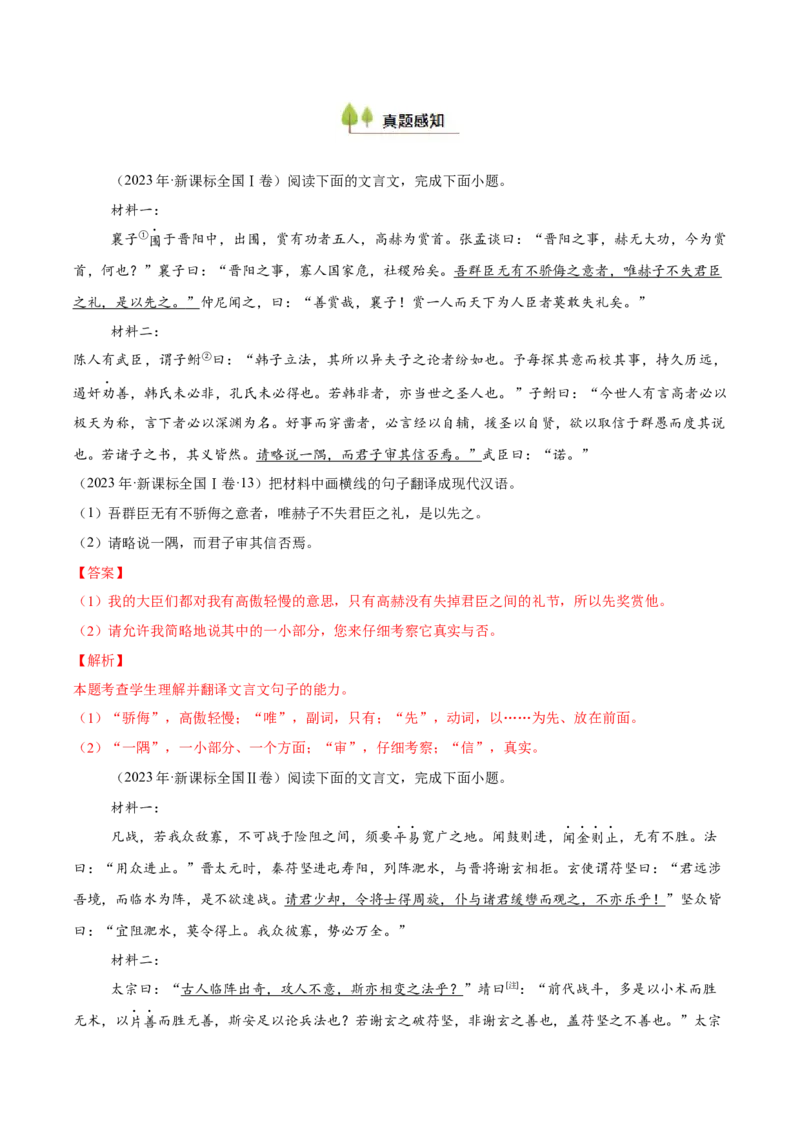 考点26文言翻译-备战2025年高考语文一轮复习考点帮（新高考通用）（解析版）_01高考语文_52025年新高考资料_一轮复习_备战2025年高考语文一轮复习考点帮