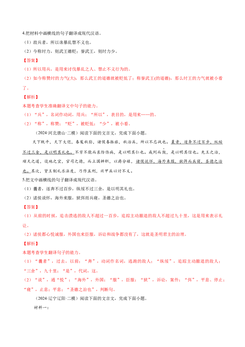 考点26文言翻译-备战2025年高考语文一轮复习考点帮（新高考通用）（解析版）_01高考语文_52025年新高考资料_一轮复习_备战2025年高考语文一轮复习考点帮