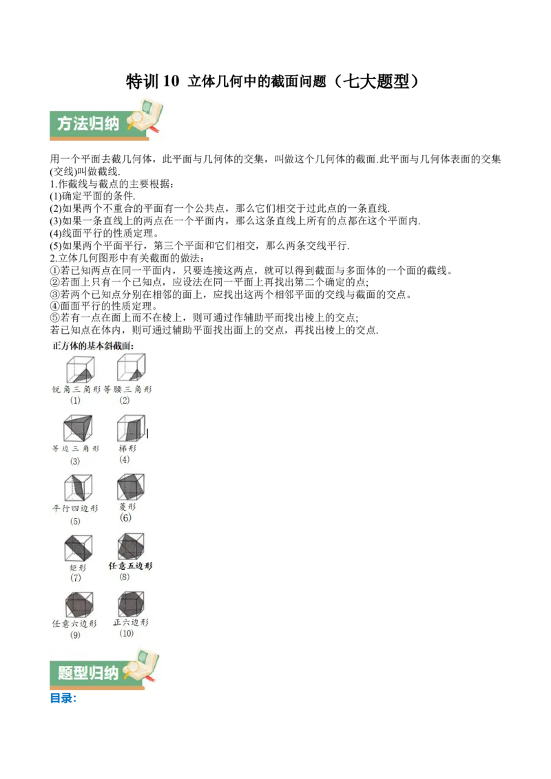 特训10立体几何中的截面问题（七大题型）（解析版）_2.2025数学总复习_2025年新高考资料_一轮复习_2025年高考数学一轮复习《重难点题型与知识梳理&bull;高分突破》（新高考专用）