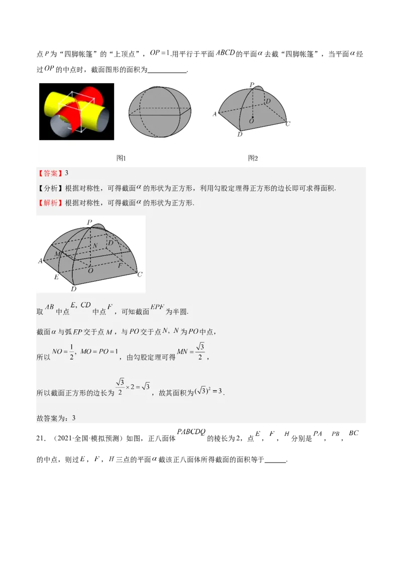 特训10立体几何中的截面问题（七大题型）（解析版）_2.2025数学总复习_2025年新高考资料_一轮复习_2025年高考数学一轮复习《重难点题型与知识梳理&bull;高分突破》（新高考专用）