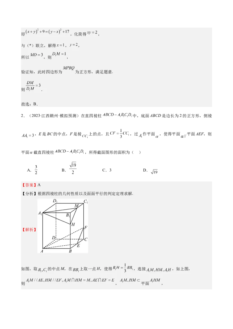 特训10立体几何中的截面问题（七大题型）（解析版）_2.2025数学总复习_2025年新高考资料_一轮复习_2025年高考数学一轮复习《重难点题型与知识梳理&bull;高分突破》（新高考专用）