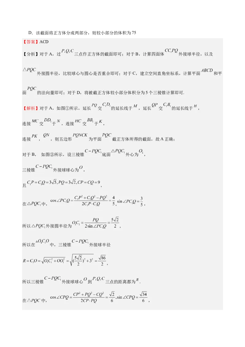 特训10立体几何中的截面问题（七大题型）（解析版）_2.2025数学总复习_2025年新高考资料_一轮复习_2025年高考数学一轮复习《重难点题型与知识梳理&bull;高分突破》（新高考专用）