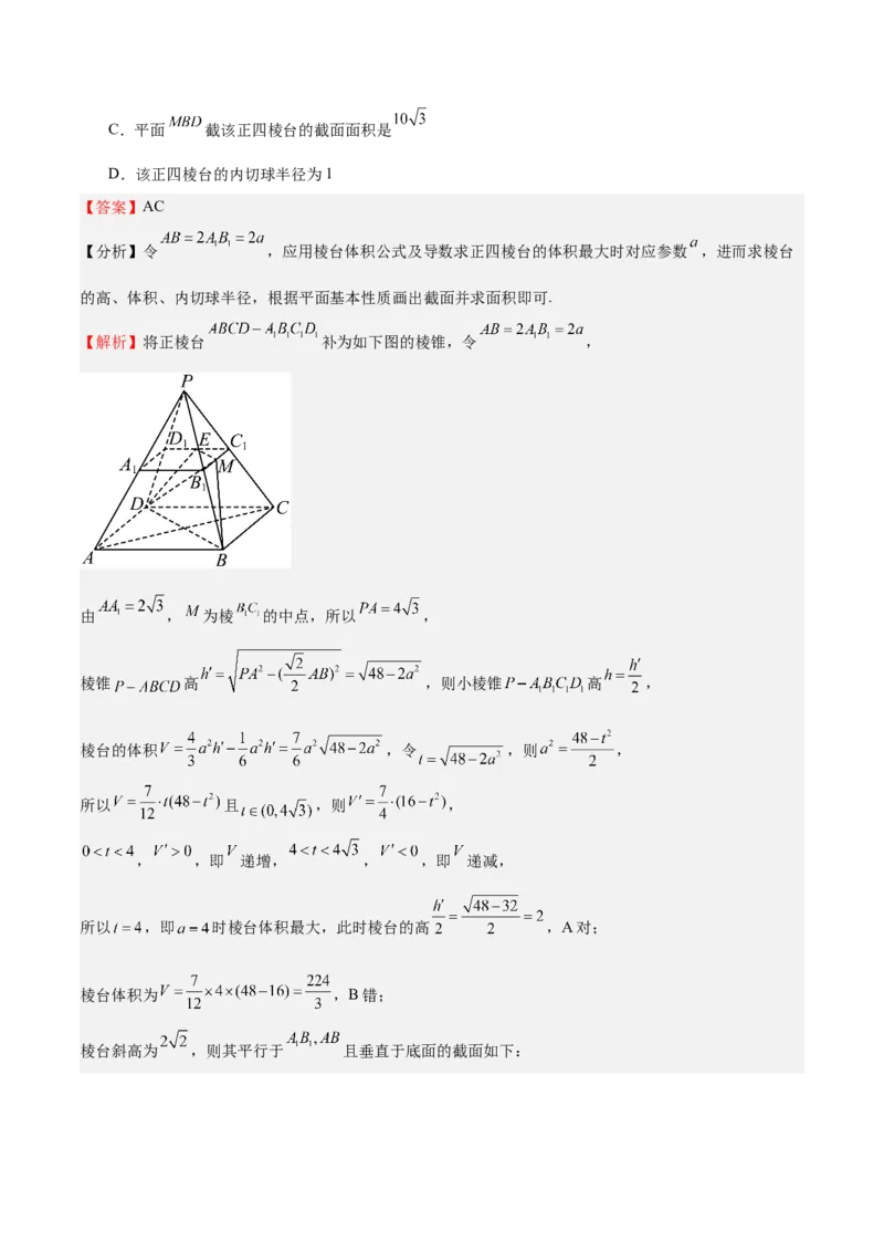 特训10立体几何中的截面问题（七大题型）（解析版）_2.2025数学总复习_2025年新高考资料_一轮复习_2025年高考数学一轮复习《重难点题型与知识梳理&bull;高分突破》（新高考专用）