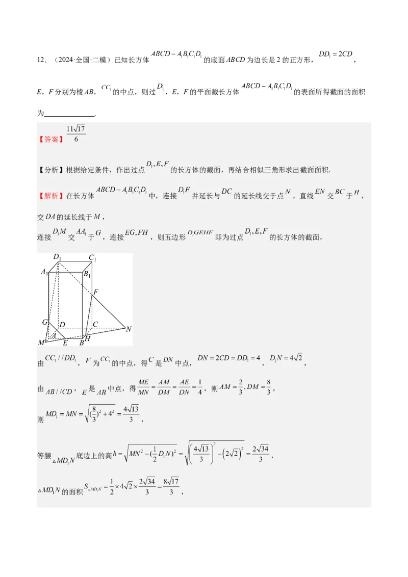 特训10立体几何中的截面问题（七大题型）（解析版）_2.2025数学总复习_2025年新高考资料_一轮复习_2025年高考数学一轮复习《重难点题型与知识梳理&bull;高分突破》（新高考专用）