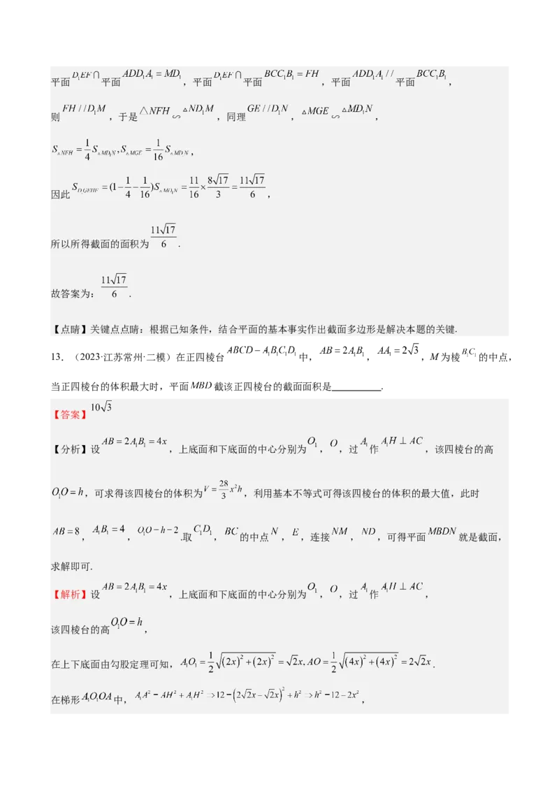 特训10立体几何中的截面问题（七大题型）（解析版）_2.2025数学总复习_2025年新高考资料_一轮复习_2025年高考数学一轮复习《重难点题型与知识梳理&bull;高分突破》（新高考专用）