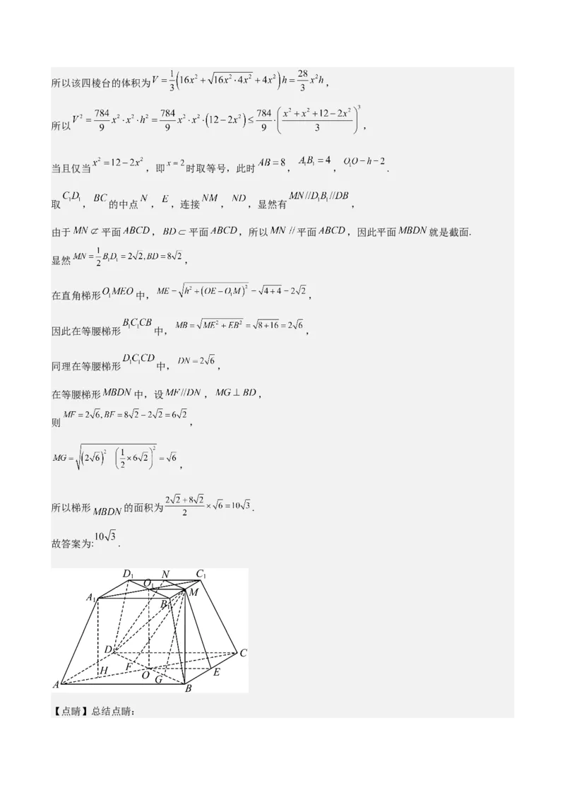 特训10立体几何中的截面问题（七大题型）（解析版）_2.2025数学总复习_2025年新高考资料_一轮复习_2025年高考数学一轮复习《重难点题型与知识梳理&bull;高分突破》（新高考专用）