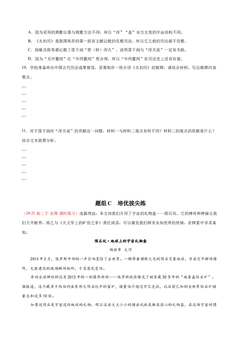 14《天文学上的旷世之争》（同步学案）（学生版）-（统编版选择性必修下册）_高语_高中语文_选择性必修下册_同步讲义