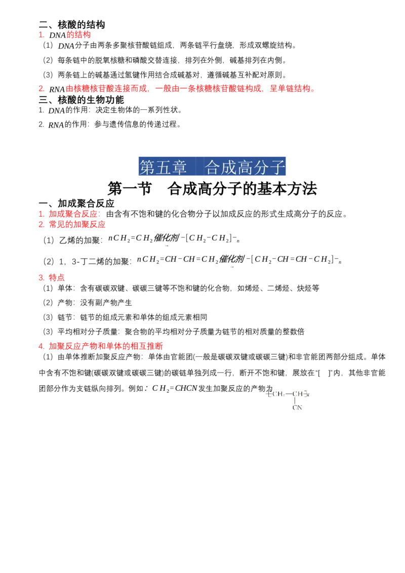 高二化学人教版（2019）选择性必修3知识清单_高中九科知识点归纳。_人教版高中Word电子版试卷练习试题知识点全科_高中化学试卷习题_化学选修_选修3