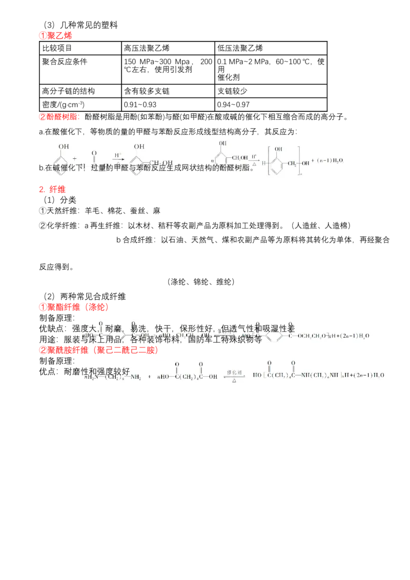 高二化学人教版（2019）选择性必修3知识清单_高中九科知识点归纳。_人教版高中Word电子版试卷练习试题知识点全科_高中化学试卷习题_化学选修_选修3