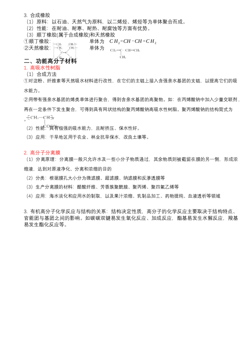 高二化学人教版（2019）选择性必修3知识清单_高中九科知识点归纳。_人教版高中Word电子版试卷练习试题知识点全科_高中化学试卷习题_化学选修_选修3