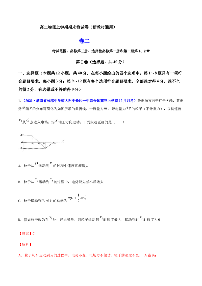 高二物理上学期期末测试卷02（新教材人教版2019）（解析版）_高中九科知识点归纳。_人教版高中Word电子版试卷练习试题知识点全科_高中物理试卷习题_物理选修_选修1