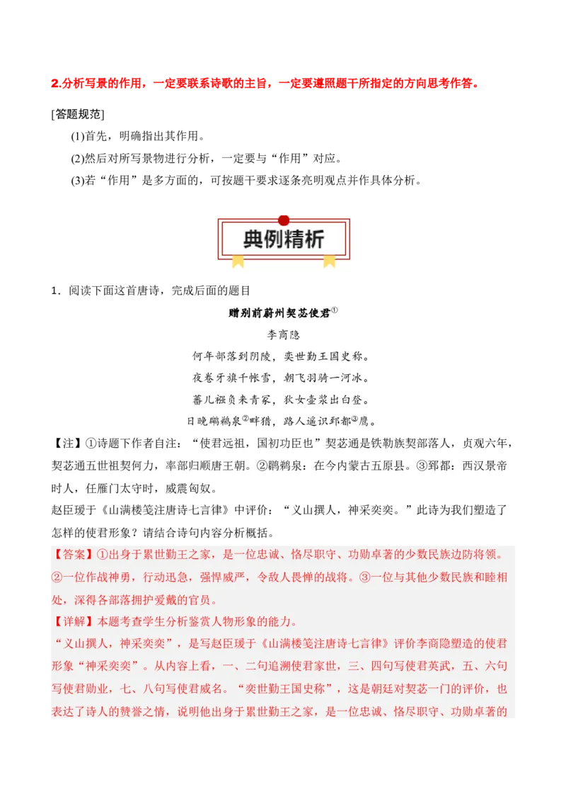 第2节鉴赏诗歌的形象-口袋书2024年高考语文一轮复习知识清单（全国通用）（解析版）_01高考语文_通用版（老高考）复习资料_2024年复习资料_第8章古代诗歌鉴赏