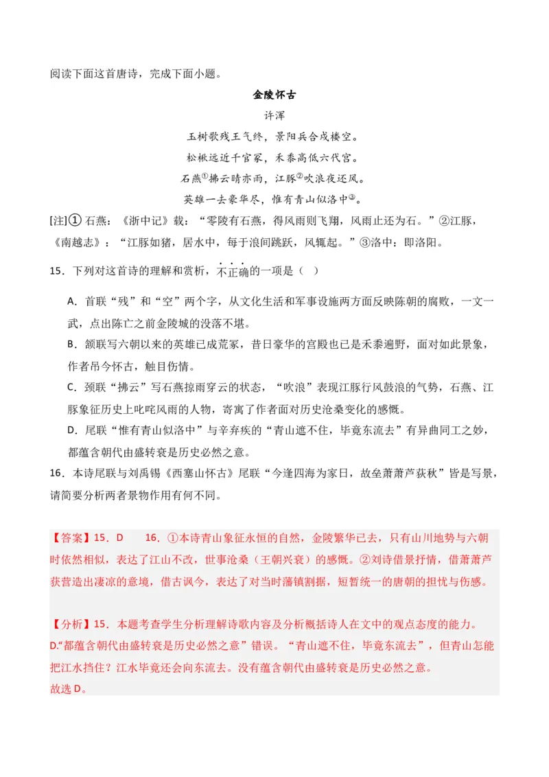 第2节鉴赏诗歌的形象-口袋书2024年高考语文一轮复习知识清单（全国通用）（解析版）_01高考语文_通用版（老高考）复习资料_2024年复习资料_第8章古代诗歌鉴赏