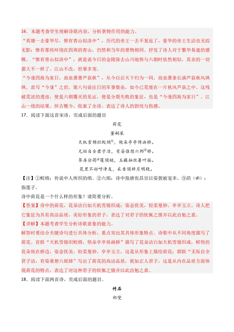 第2节鉴赏诗歌的形象-口袋书2024年高考语文一轮复习知识清单（全国通用）（解析版）_01高考语文_通用版（老高考）复习资料_2024年复习资料_第8章古代诗歌鉴赏