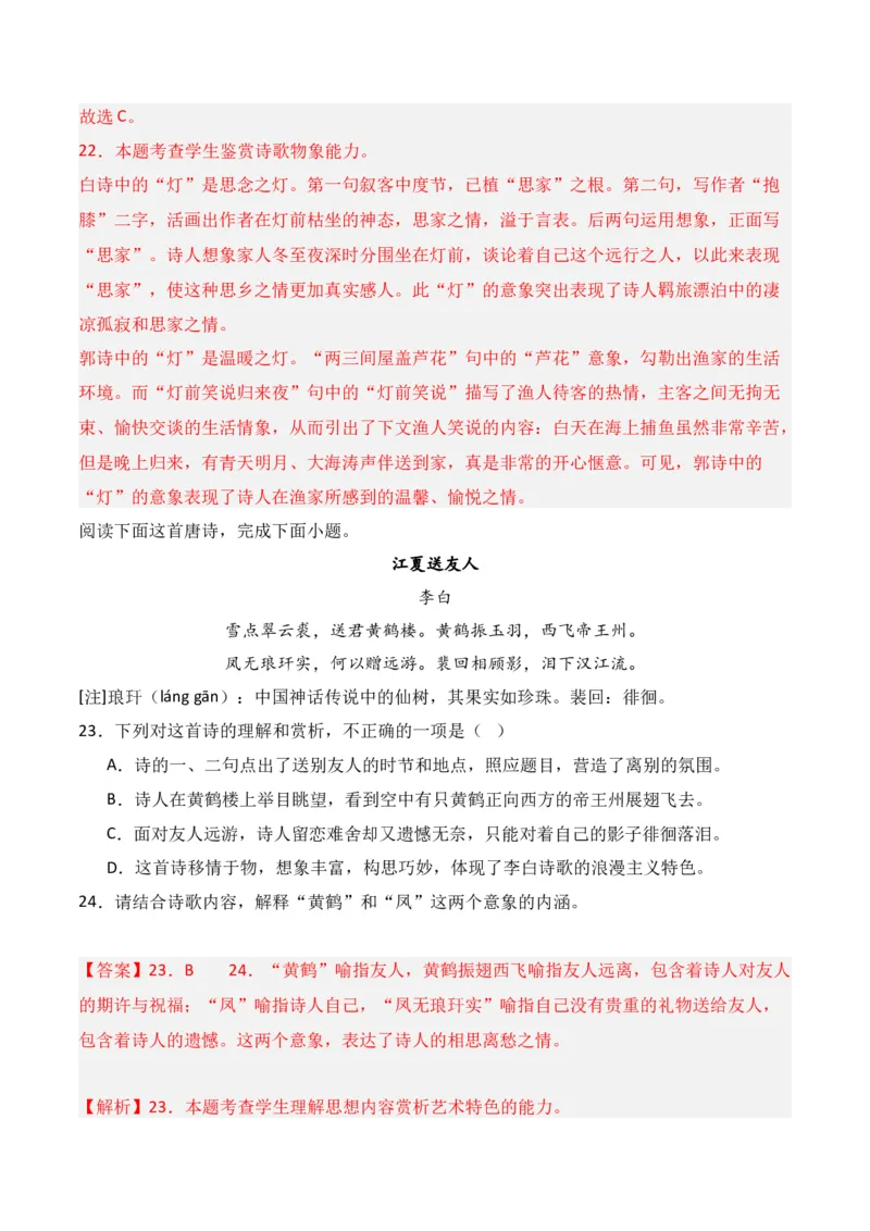 第2节鉴赏诗歌的形象-口袋书2024年高考语文一轮复习知识清单（全国通用）（解析版）_01高考语文_通用版（老高考）复习资料_2024年复习资料_第8章古代诗歌鉴赏