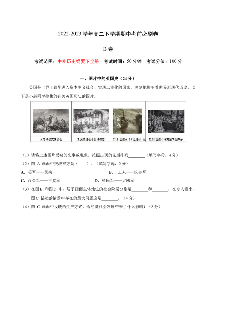 历史（上海B卷）-（考试版）A4(范围：中外历史纲要下全册)_高中九科知识点归纳。_人教版高中Word电子版试卷练习试题知识点全科_高中历史试卷习题_历史必修_必修下