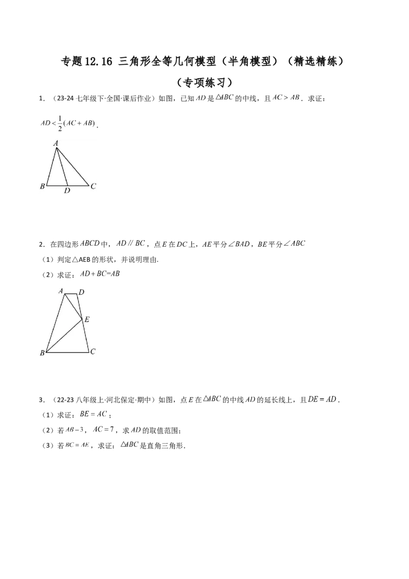 专题12.18构造三角形全等方法&mdash;&mdash;截长补短和倍长中线（精选精练）（专项练习）-（人教版）_初中数学_八年级数学上册（人教版）_专题突破练习-V4_2025版