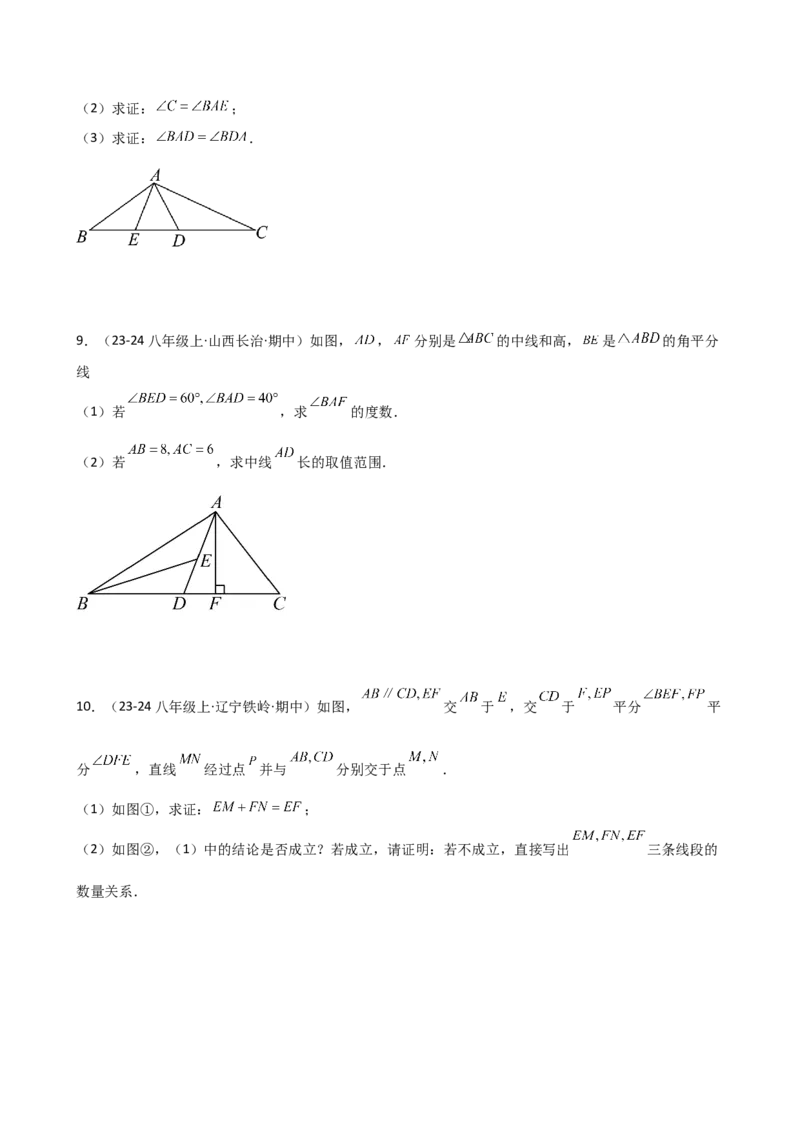 专题12.18构造三角形全等方法&mdash;&mdash;截长补短和倍长中线（精选精练）（专项练习）-（人教版）_初中数学_八年级数学上册（人教版）_专题突破练习-V4_2025版