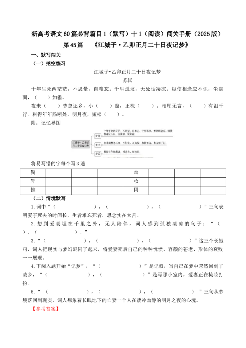 第45篇《江城子&middot;乙卯正月二十日夜记梦》（解析版）_01高考语文_52025年新高考资料_专项复习_2025年新高考语文60篇古诗文必背篇目默写+阅读闯关手册（完结）