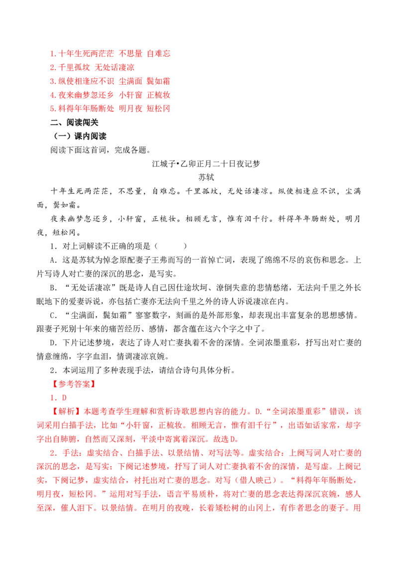 第45篇《江城子&middot;乙卯正月二十日夜记梦》（解析版）_01高考语文_52025年新高考资料_专项复习_2025年新高考语文60篇古诗文必背篇目默写+阅读闯关手册（完结）