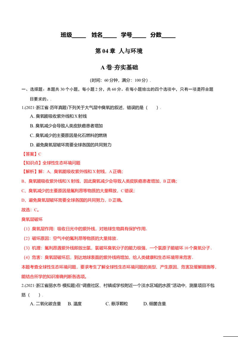 第04章人与环境（A卷&middot;夯实基础）高二生物同步单元AB卷（人教版2019选择性必修2）（解析版）_高中九科知识点归纳。_人教版高中Word电子版试卷练习试题知识点全科_高中生物试卷习题_选修2