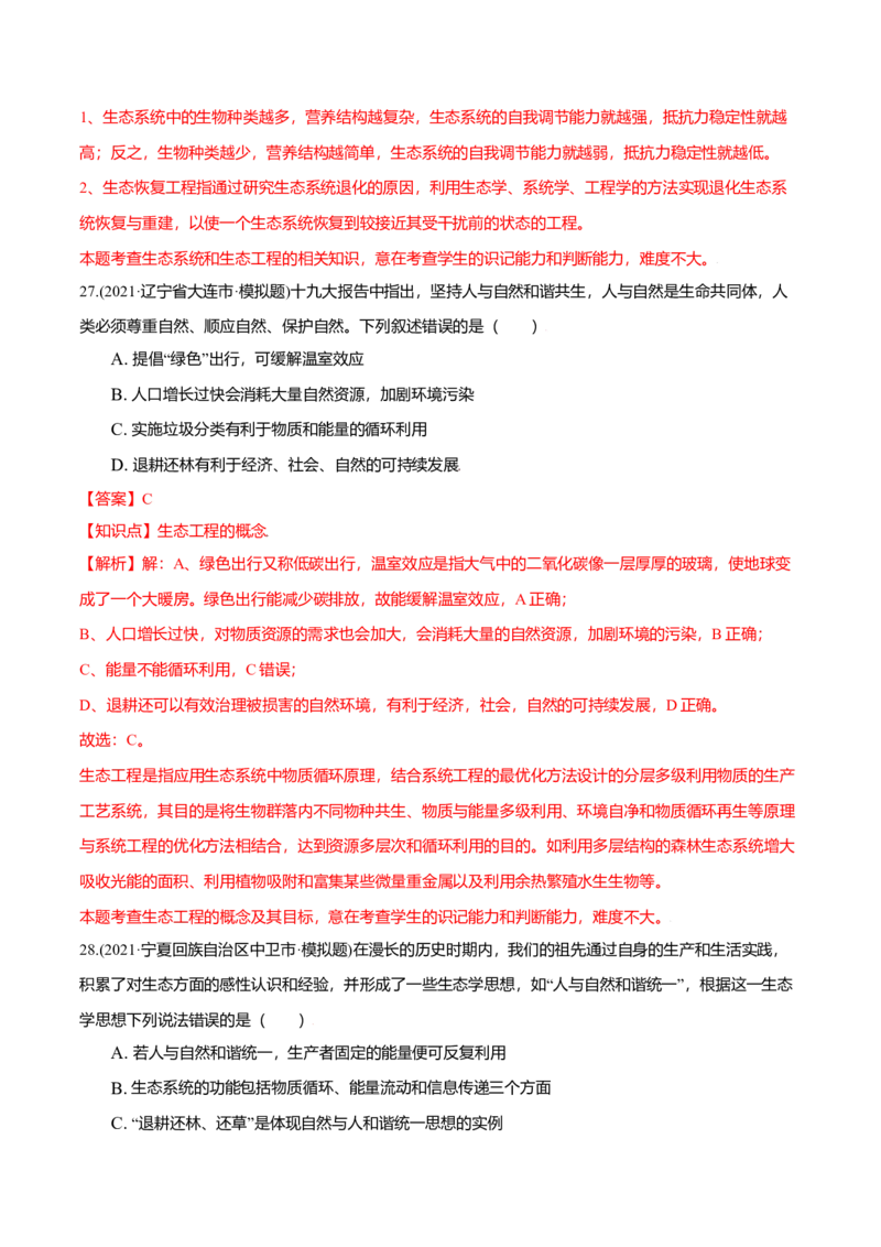 第04章人与环境（A卷&middot;夯实基础）高二生物同步单元AB卷（人教版2019选择性必修2）（解析版）_高中九科知识点归纳。_人教版高中Word电子版试卷练习试题知识点全科_高中生物试卷习题_选修2