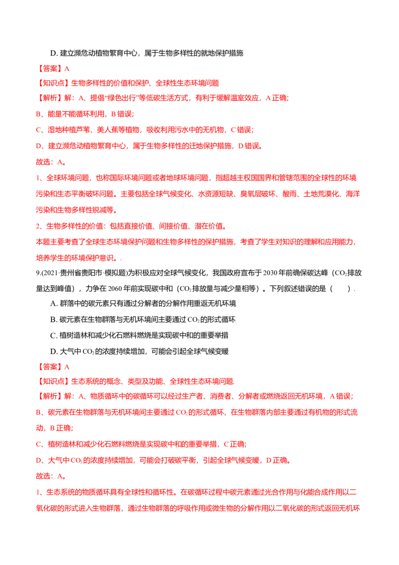 第04章人与环境（A卷&middot;夯实基础）高二生物同步单元AB卷（人教版2019选择性必修2）（解析版）_高中九科知识点归纳。_人教版高中Word电子版试卷练习试题知识点全科_高中生物试卷习题_选修2