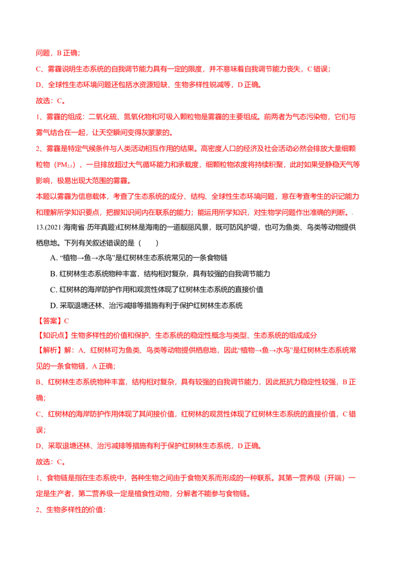 第04章人与环境（A卷&middot;夯实基础）高二生物同步单元AB卷（人教版2019选择性必修2）（解析版）_高中九科知识点归纳。_人教版高中Word电子版试卷练习试题知识点全科_高中生物试卷习题_选修2