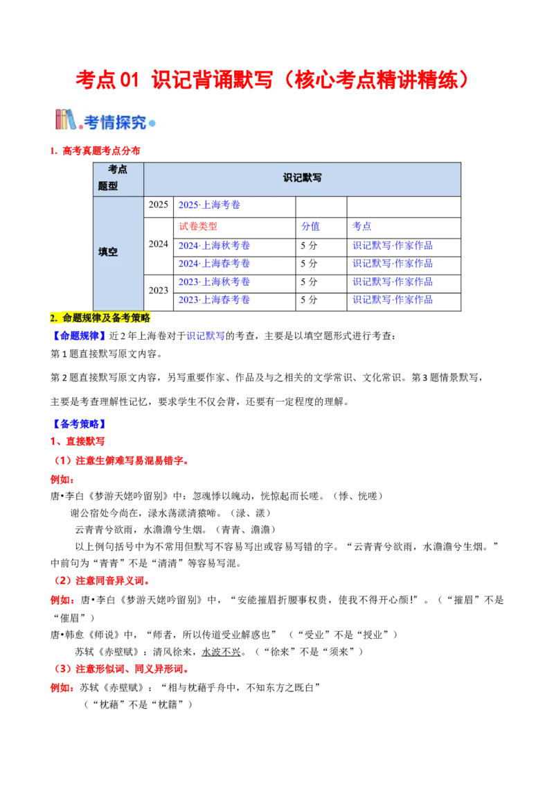 考点01识记背诵默写（核心考点精讲精练）-备战2025年高考语文一轮复习考点帮（上海专用）（解析版）_01高考语文_52025年新高考资料_一轮复习_备战2025年高考语文一轮复习考点帮