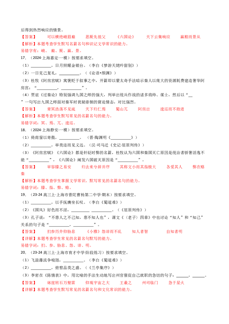 考点01识记背诵默写（核心考点精讲精练）-备战2025年高考语文一轮复习考点帮（上海专用）（解析版）_01高考语文_52025年新高考资料_一轮复习_备战2025年高考语文一轮复习考点帮