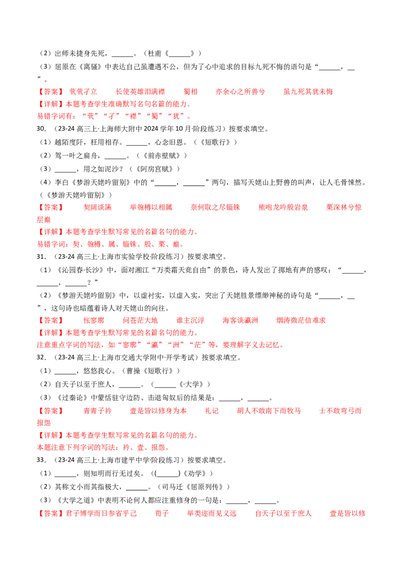 考点01识记背诵默写（核心考点精讲精练）-备战2025年高考语文一轮复习考点帮（上海专用）（解析版）_01高考语文_52025年新高考资料_一轮复习_备战2025年高考语文一轮复习考点帮
