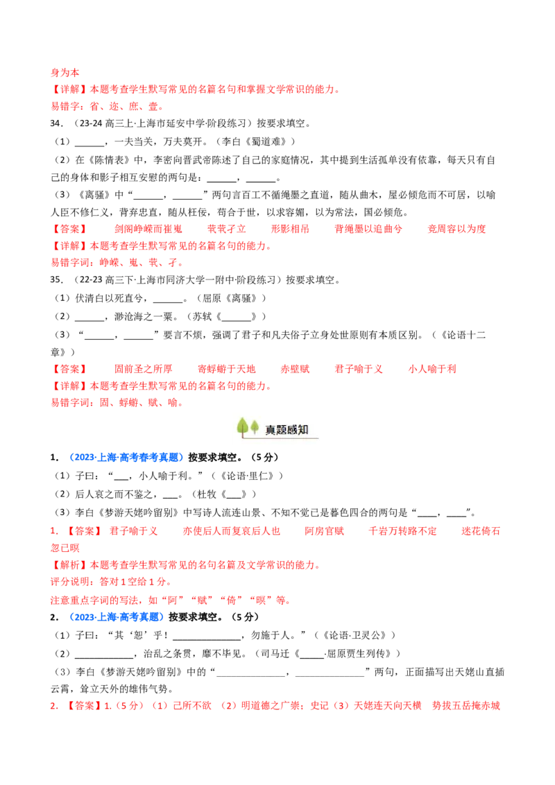 考点01识记背诵默写（核心考点精讲精练）-备战2025年高考语文一轮复习考点帮（上海专用）（解析版）_01高考语文_52025年新高考资料_一轮复习_备战2025年高考语文一轮复习考点帮